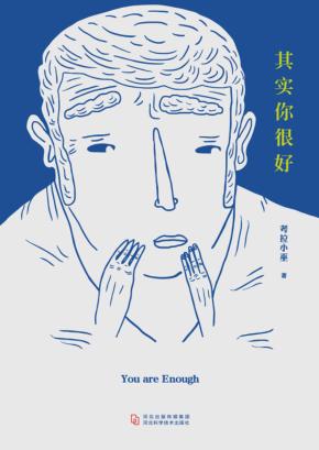 其实你很好 封面