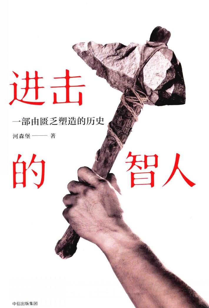 进击的智人