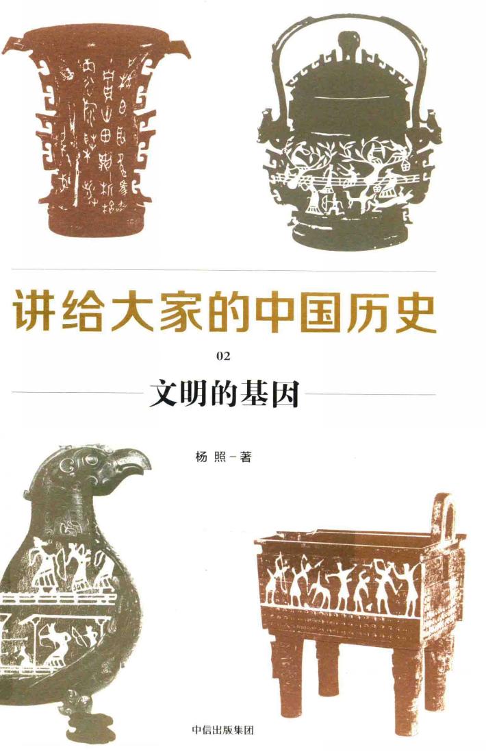 讲给大家的中国历史  2  文明的基因 封面