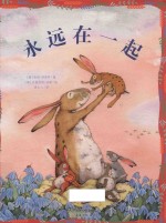 新蕾精品绘本馆  永远在一起 封面