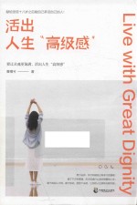 活出人生高级感 封面