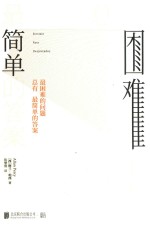 最困难的问题总有最简单的答案 电子书封面
