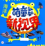 萌童认知新视界  海洋 封面