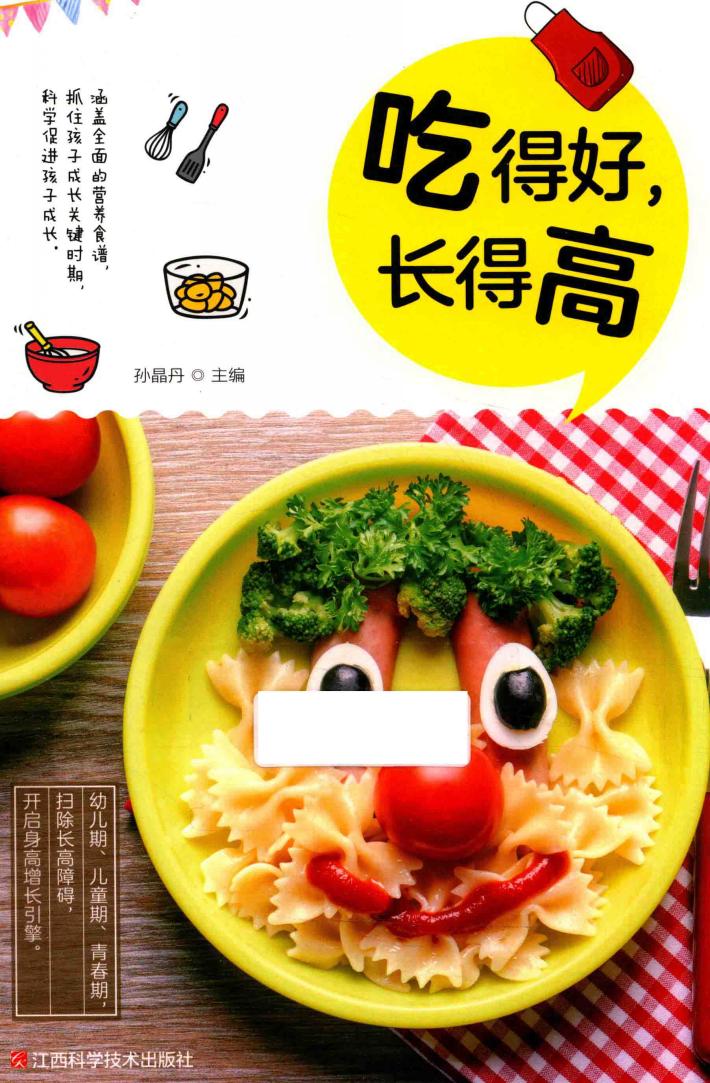 吃得好,长得高 封面