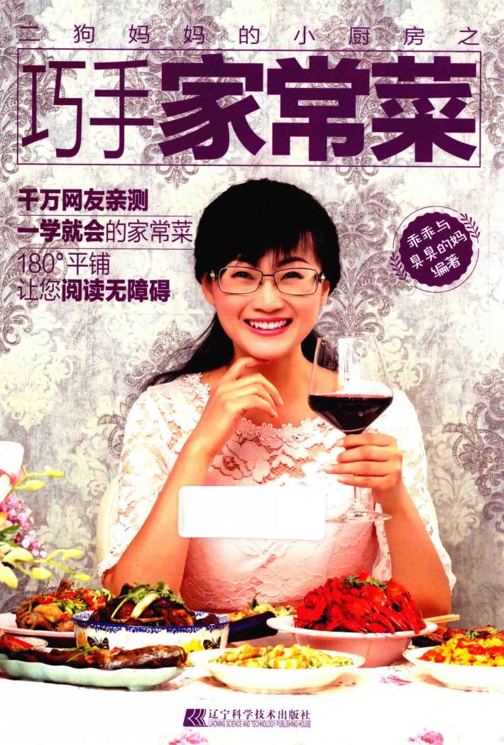 二狗妈妈的小厨房之巧手家常菜 封面