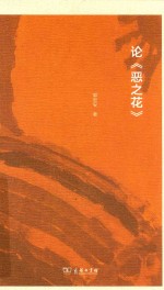 论《恶之花》 封面