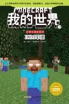 我的世界  史蒂夫冒险系列  11  HIM军团 封面