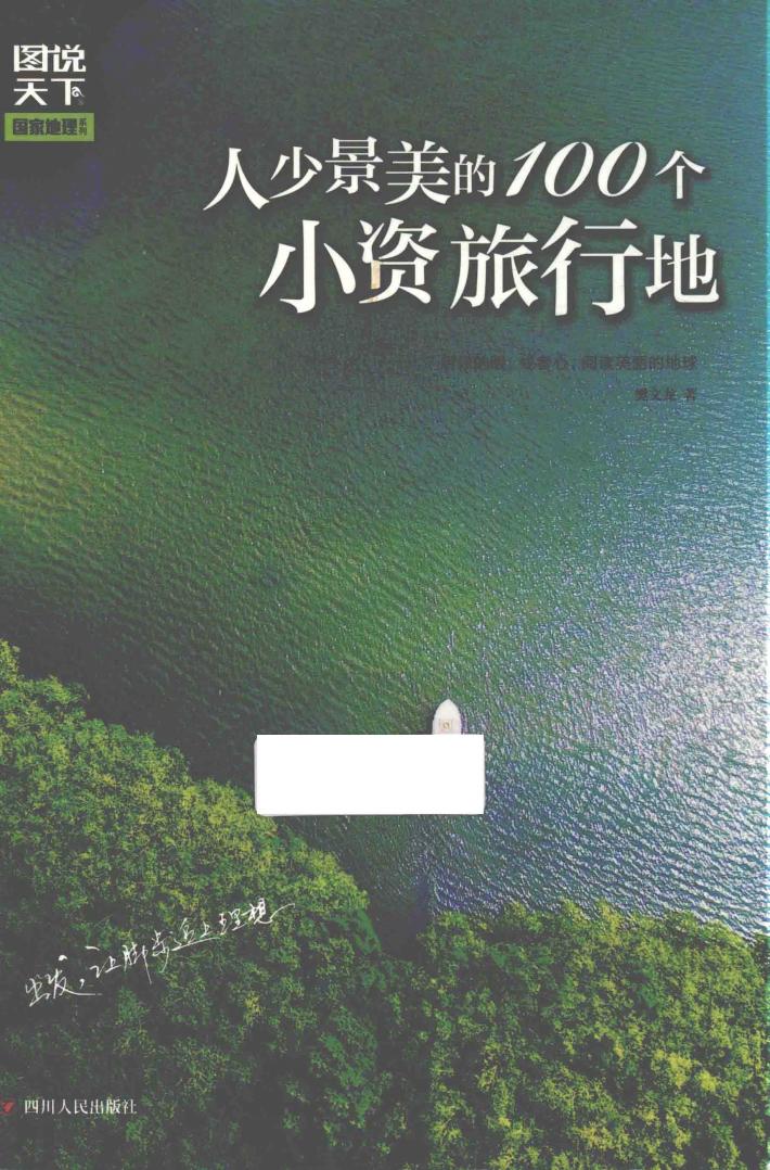 图说天下  国家地理  人少景美的100个小资旅行地 封面