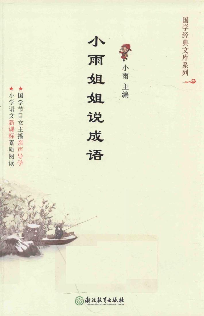 国学经典文库系列  小雨姐姐说成语 封面