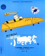 一年级的小屁孩  2 封面