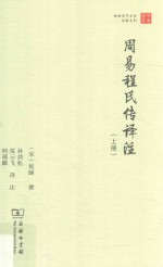 周易程氏传译注  上 封面
