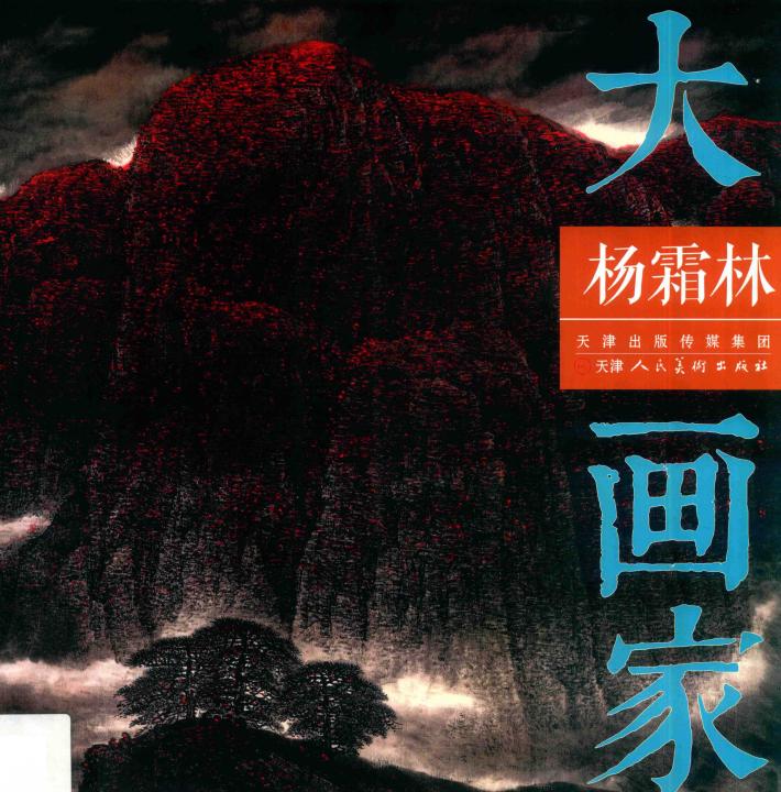 大画家  杨霜林 封面