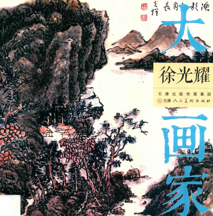 大画家  徐光耀 封面