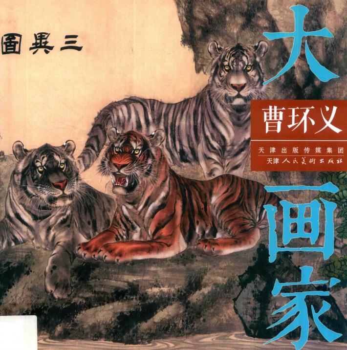 大画家  曹环义 封面