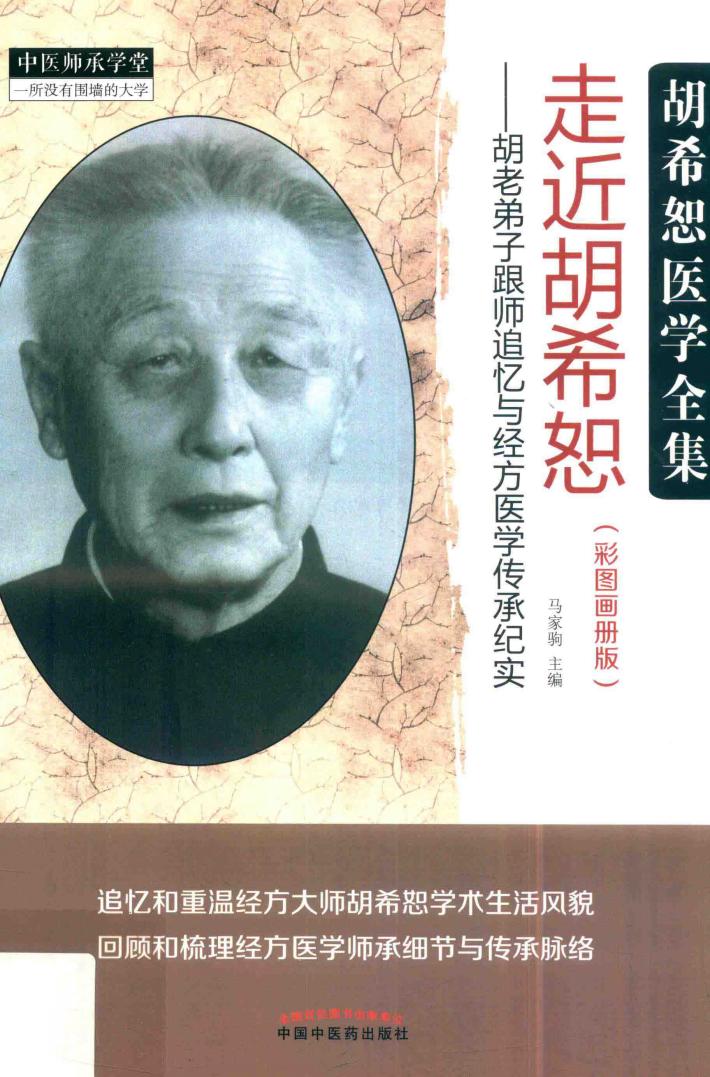 走近胡希怒  胡老弟子跟师追忆与经方医学传承纪实  彩图画册版 封面