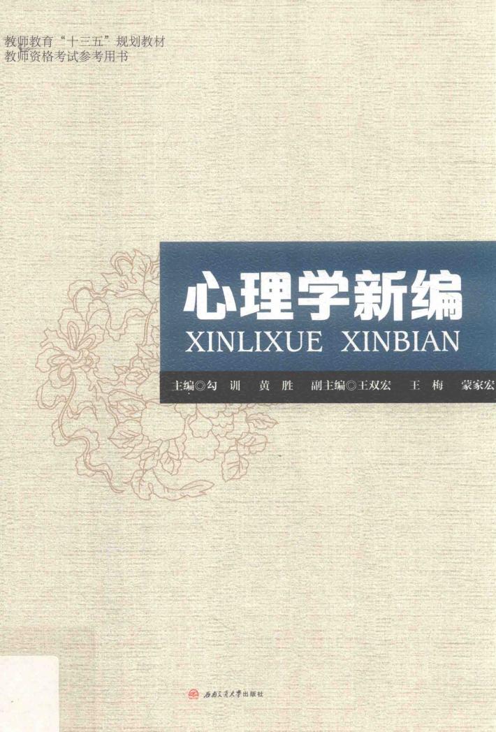 心理学新编 封面