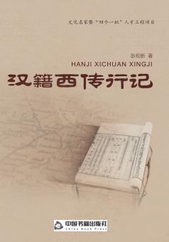 汉籍西传行记 封面
