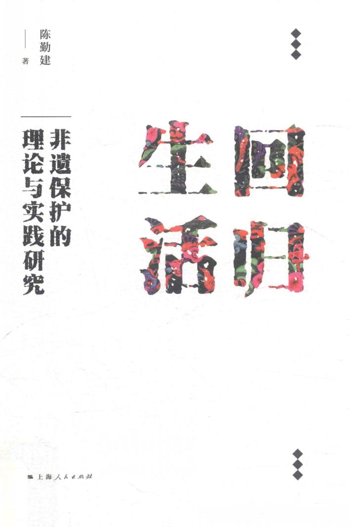 回归生活  非遗保护的理论与实践研究 封面