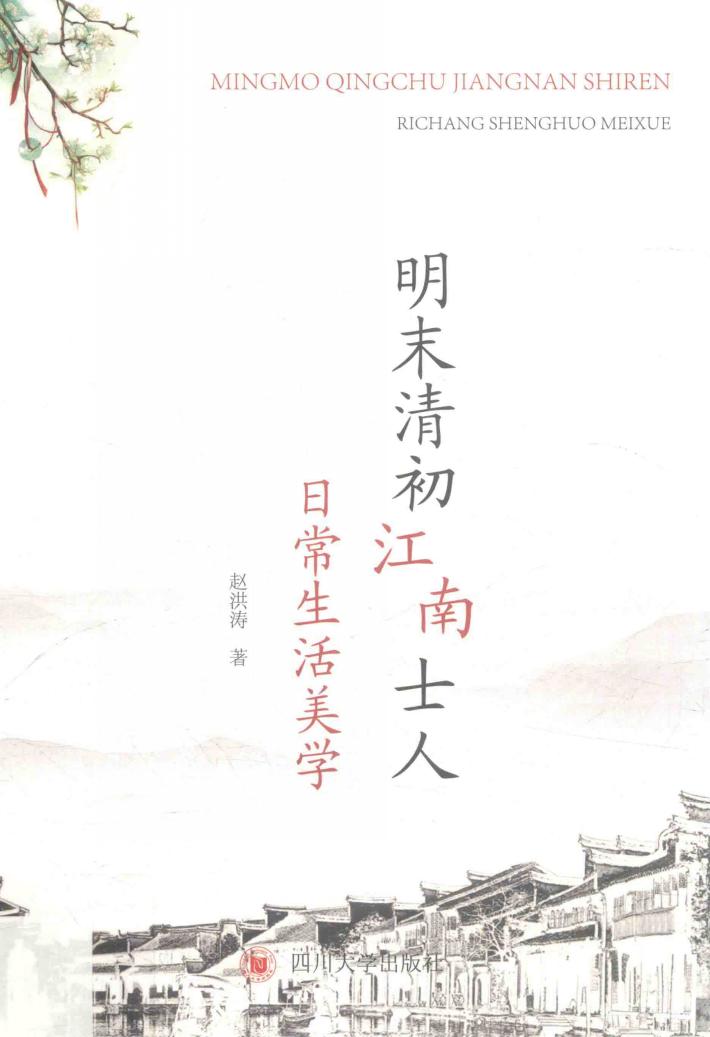 明末清初江南士人 日常生活美学 封面