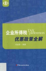 企业所得税优惠政策全解 电子书封面