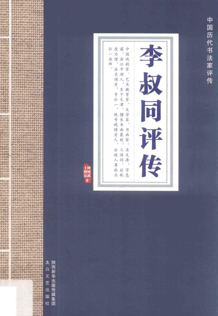 中国历代书法家评传  李叔同评传 封面