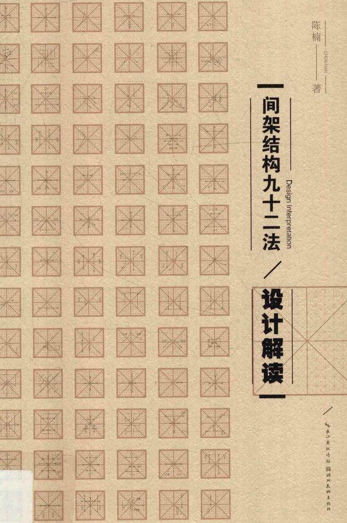 间架结构九十二法  设计解读 封面