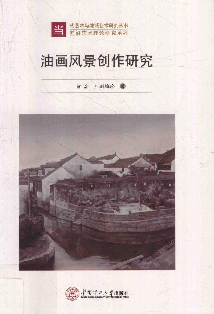 油画风景创作研究 封面