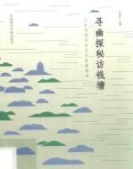 寻幽探秘访钱塘  行走西湖历史文化旅游读本 封面