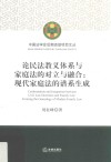 论民法教义体系与家庭法的对立与融合  现代家庭法的谱系生成 封面