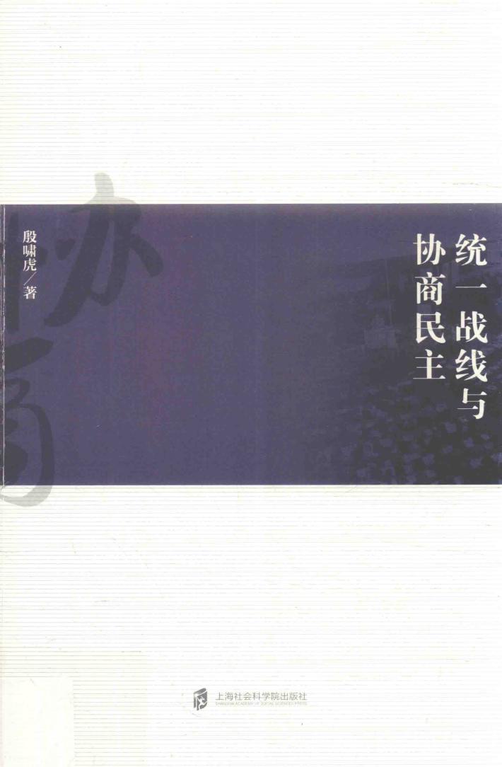 统一战线与协商民主 封面