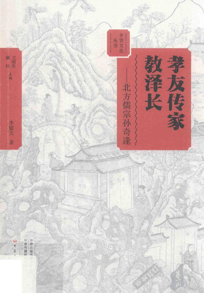 孝友传家教泽长 北方儒宗孙奇逢 封面
