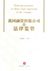 我国融资担保公司的法律监管 封面