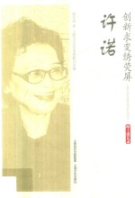 创新求变绣荧屏  许诺  海上谈艺录 封面