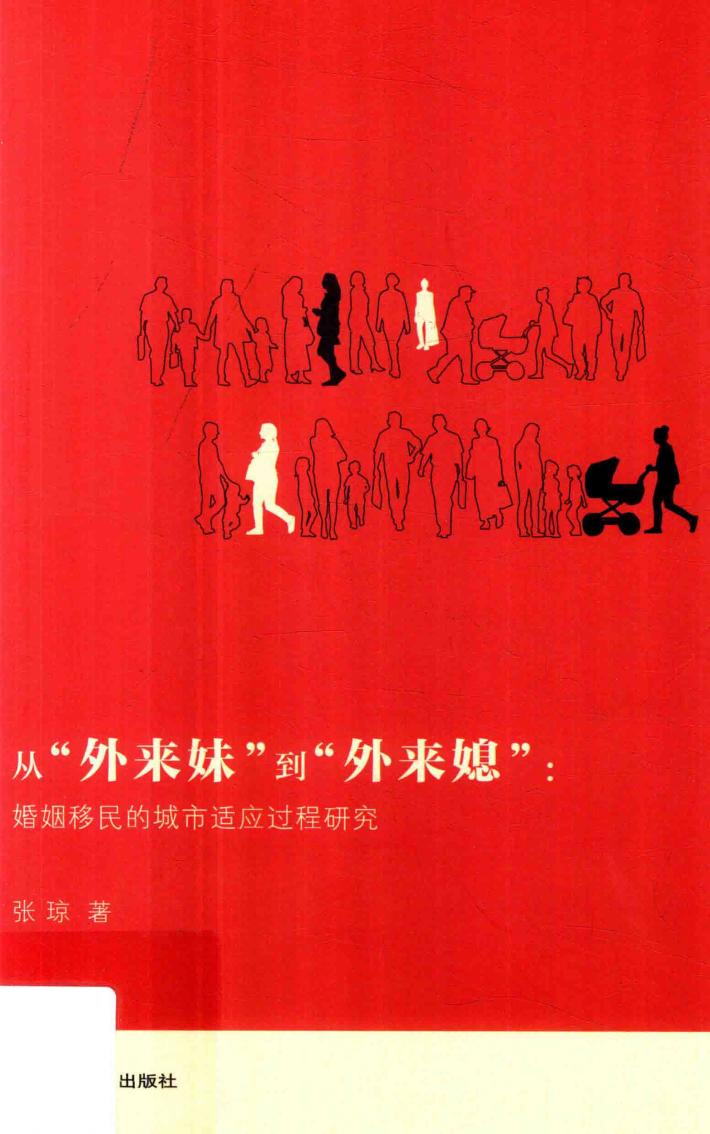 从“外来妹“到“外来媳“  婚姻移民的城市适应过程研究
