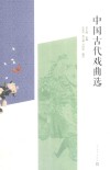 中国古代戏曲选 封面