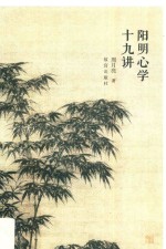 阳明心学十九讲 封面