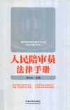 人民陪审员法律手册 封面