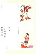 乡居文丛  柿曲  一枚果实的巅峰时刻 封面