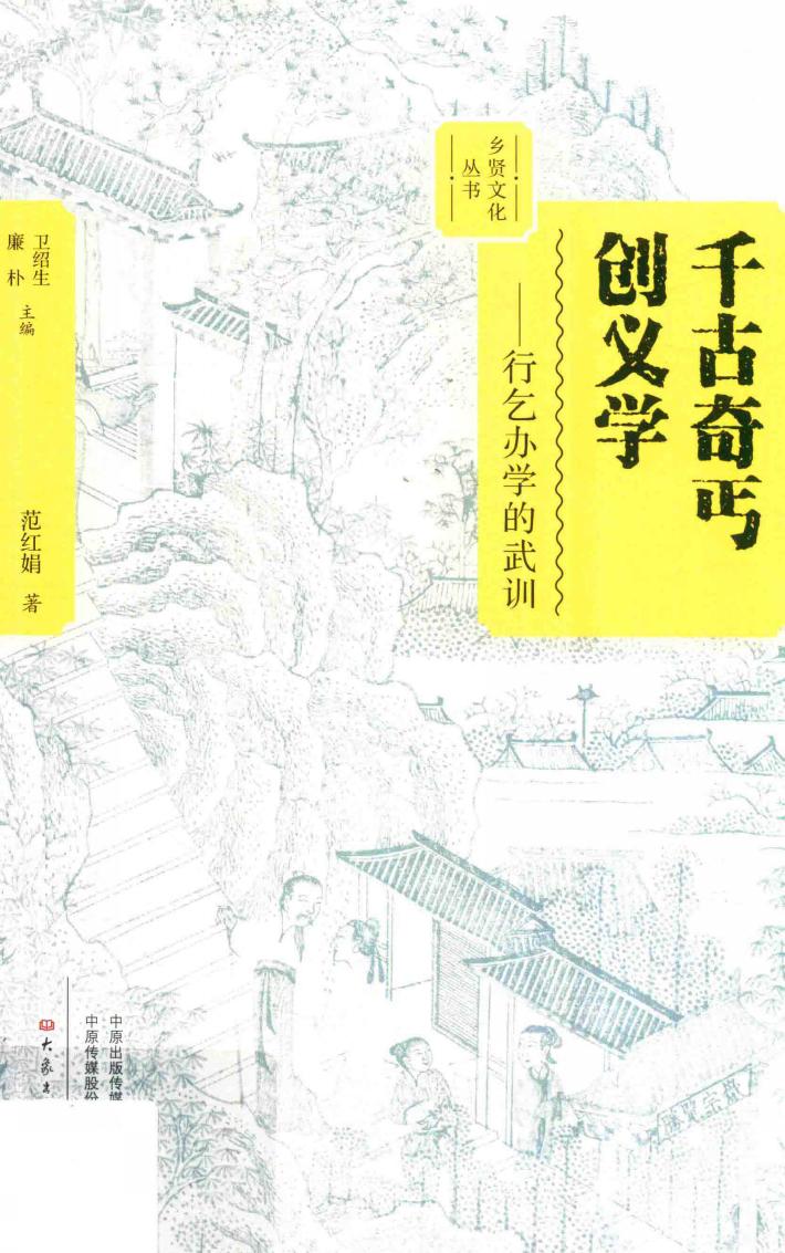 千古奇丐创义学  行乞办学的武训 封面