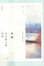 乡居文丛  苇编  以手抵心的生活 封面