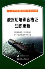 液货船培训合格证知识更新 封面