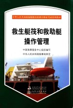 救生艇筏和救助艇操作管理 封面