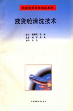 液货舱清洗技术 封面