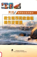 救生艇筏和救助艇操作及管理 封面