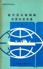 船用甚高频调频无线电话设备 VHF 封面