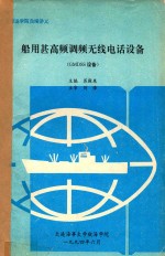 船用甚高频调频无线电话设备 GMDSS设备 封面