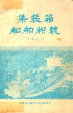 集装箱船舶积载 封面