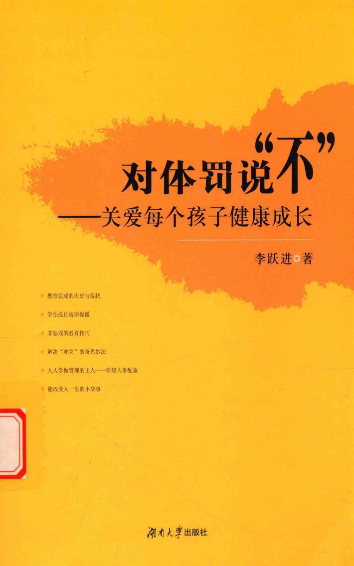 对体罚说“不”  关爱每个孩子健康成长 封面