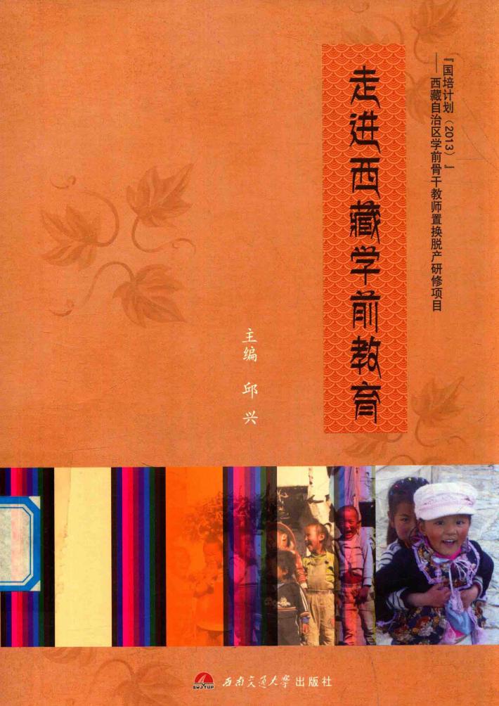 走进西藏学前教育 封面