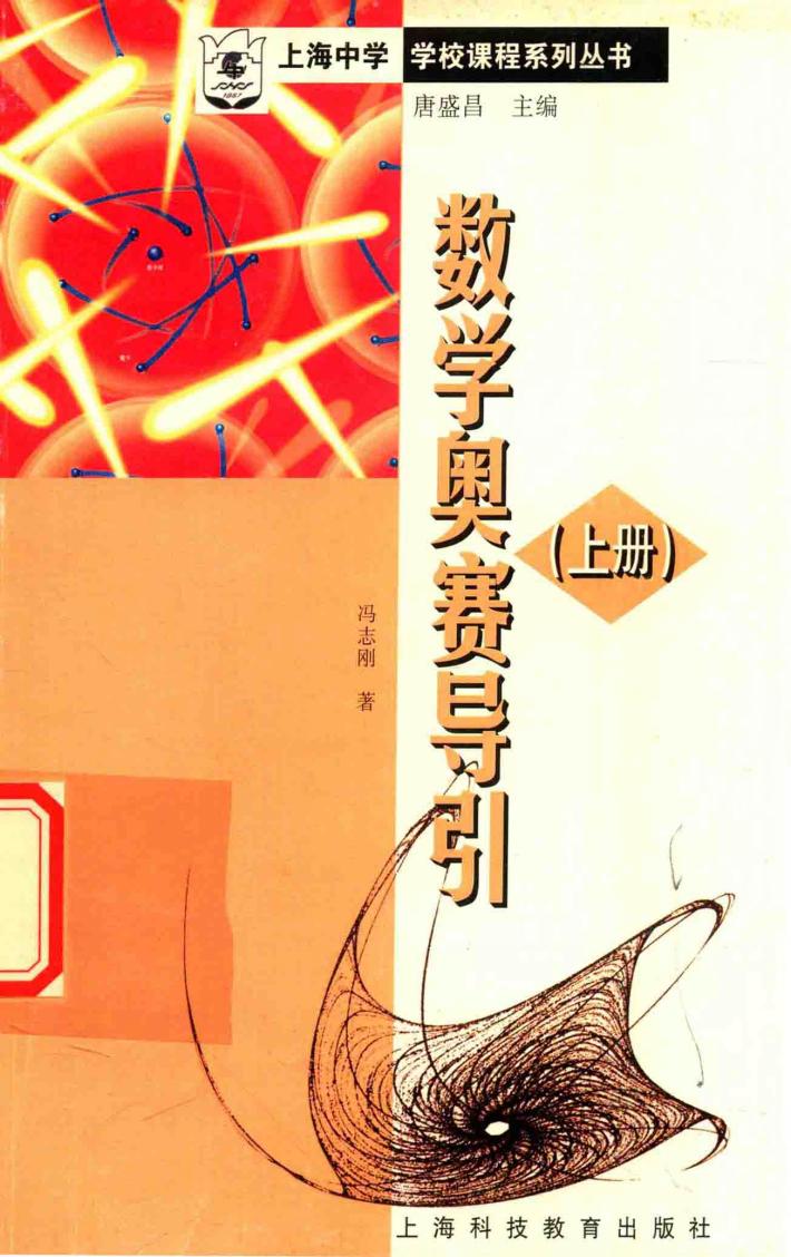 高中数学奥赛导引  上 电子书封面